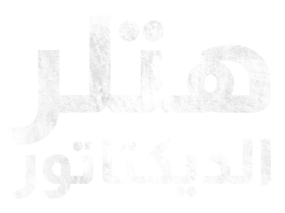 هتلر الديكتاتور