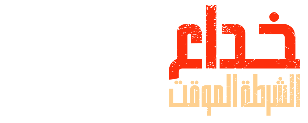 خداع ممنهج