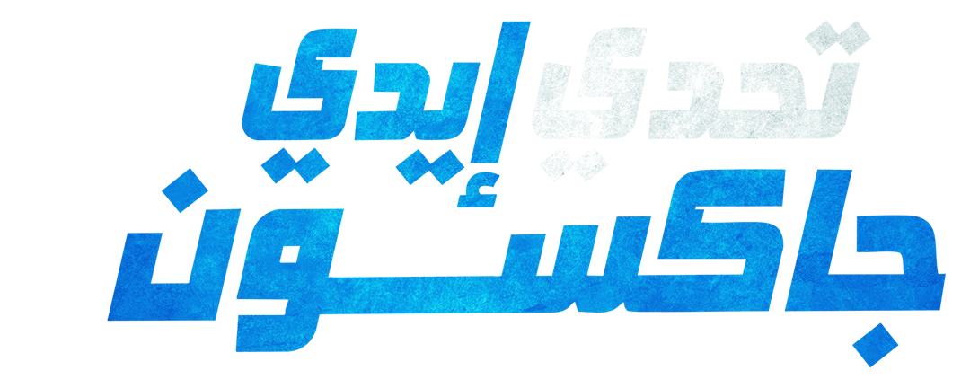 احتراف الشغف