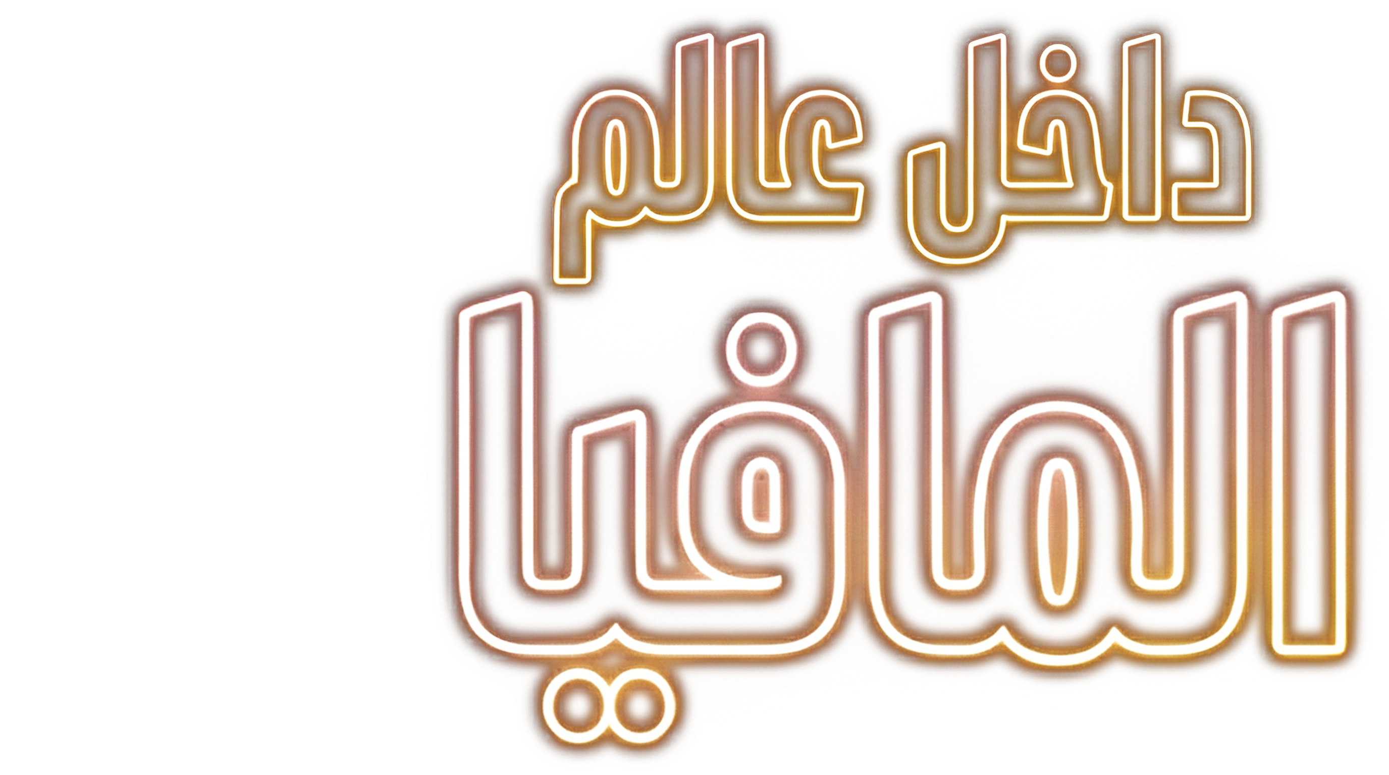 لعبة الإمبراطوريات