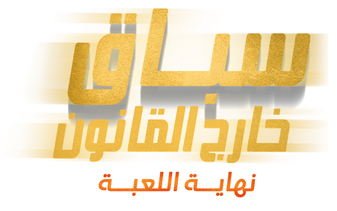 سباق خارج القانون.. نهاية اللعبة