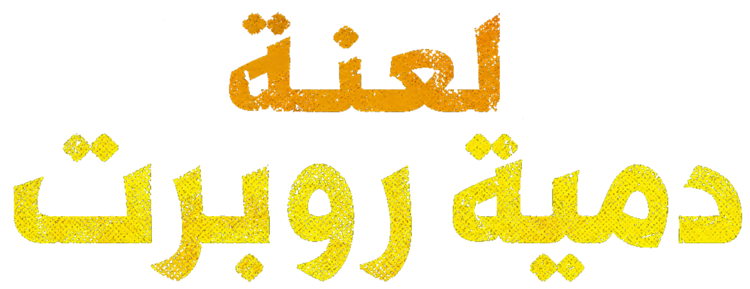 مطاردة اللغز الملعون