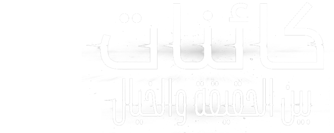 لسنا وحدنا في هذا الكون