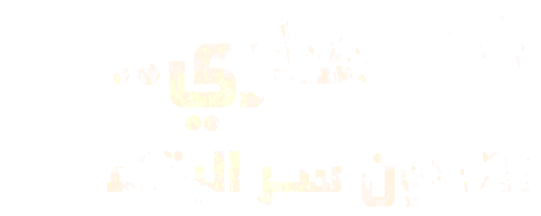 تحدي الجفاف والمصير المشترك