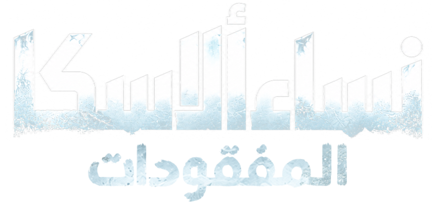 اختفاء نساء أنكوراج