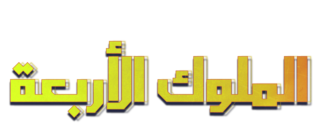 وجوه من الحلبة