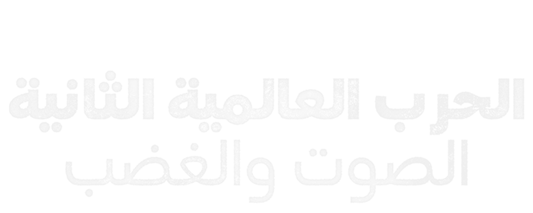 حرب غير مسبوقة