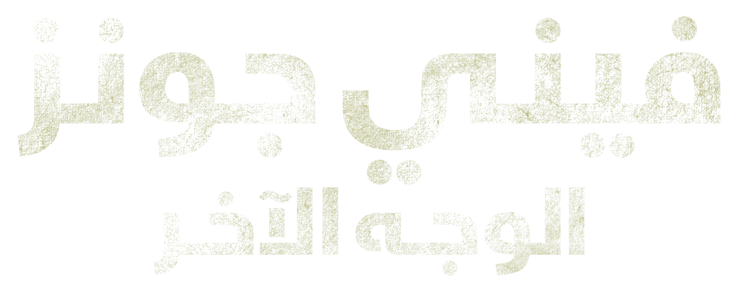 صراع البناء