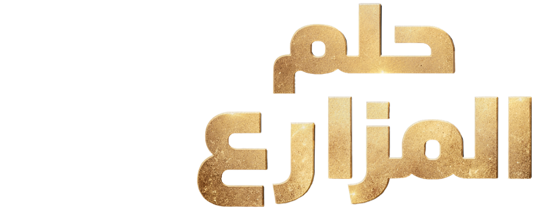 نحو حياة الريف