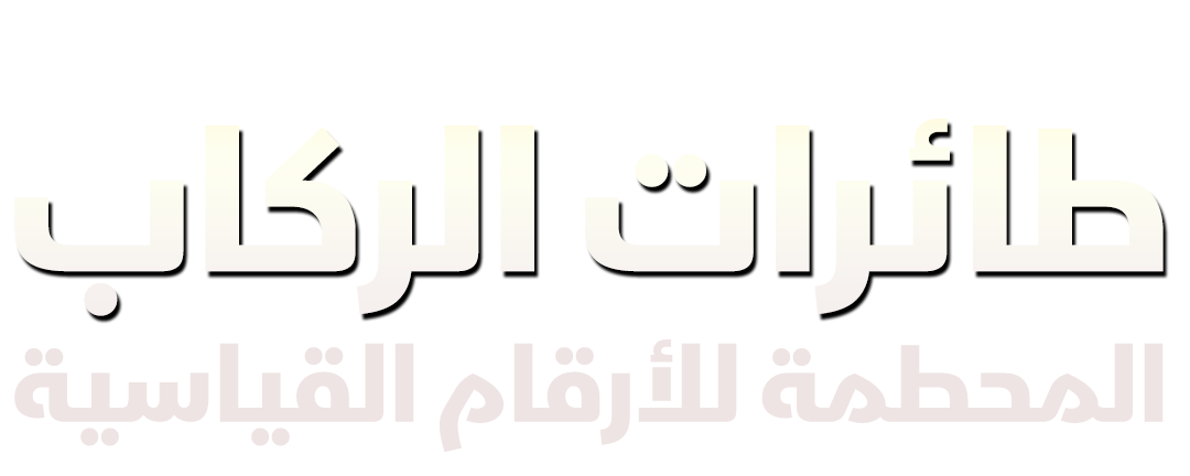 طائرات الركاب ‫المحطمة للأرقام القياسية