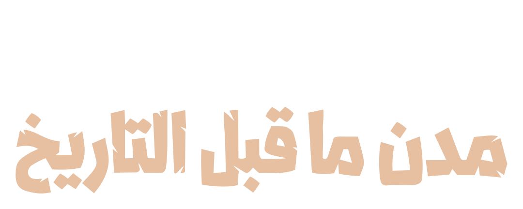 مدن ما قبل التاريخ