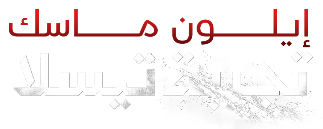 وهم الأمان