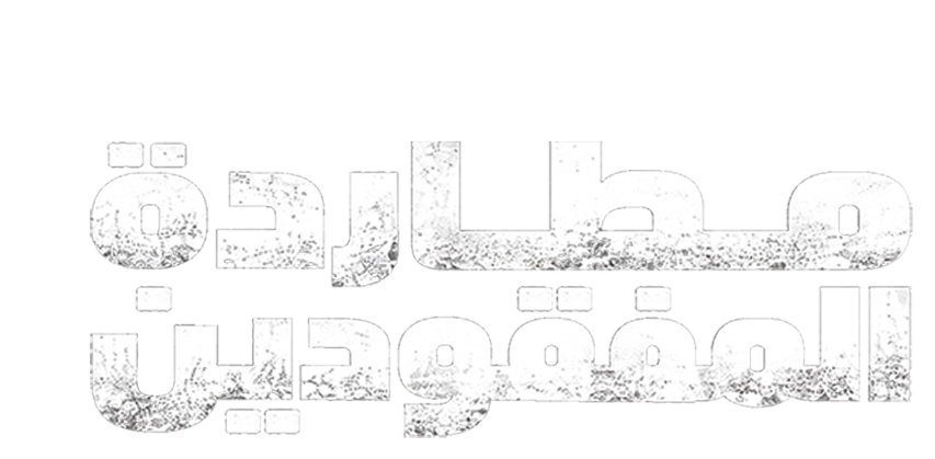 الاختفاء الغامض.. قصة دايموند وكين