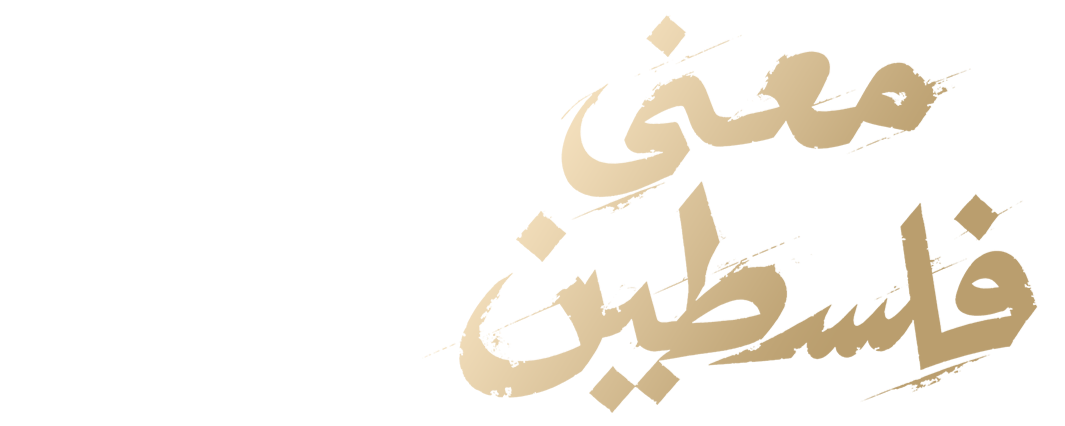 معنى فلسطين