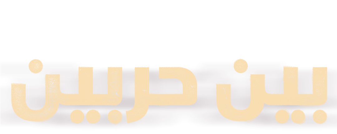 من رماد الحرب