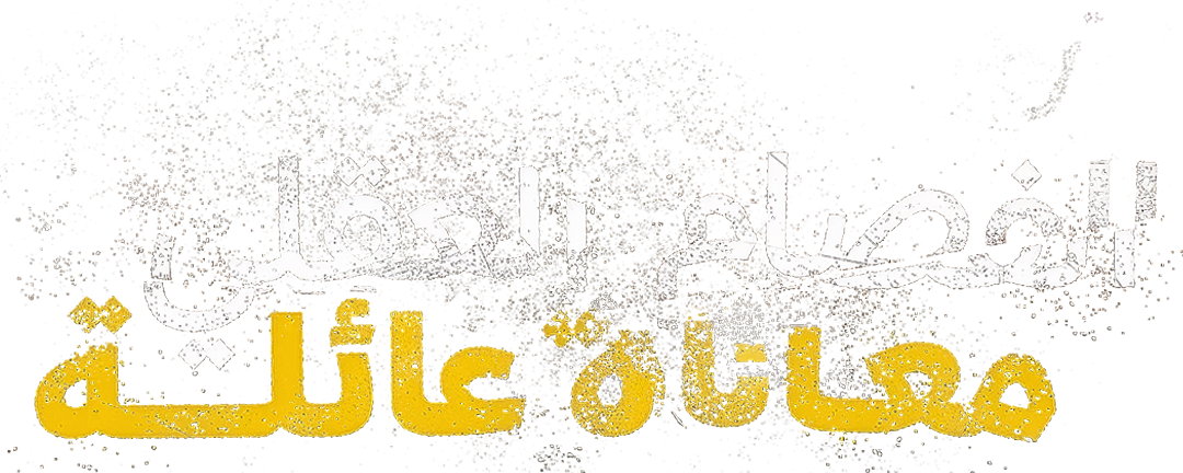 خلف البيت الهادئ