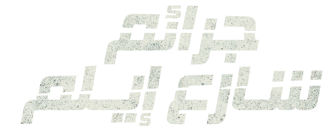 نيران الجريمة