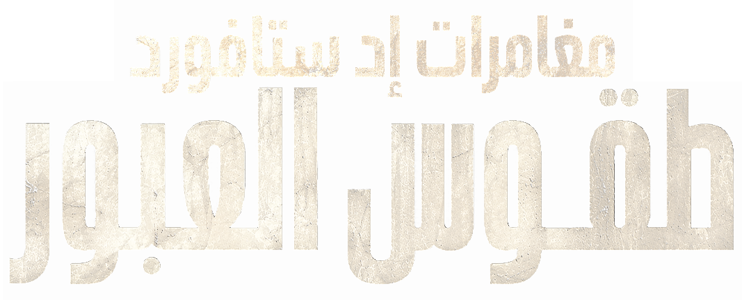 نمل الرصاص