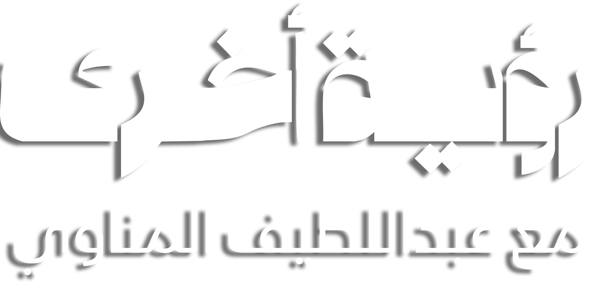رؤية أخرى