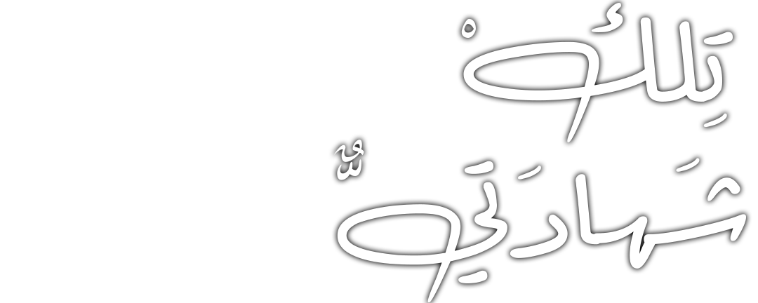 محمد بن أحمد الرشيد.. مسيرة مع الحياة والعلم والتربية