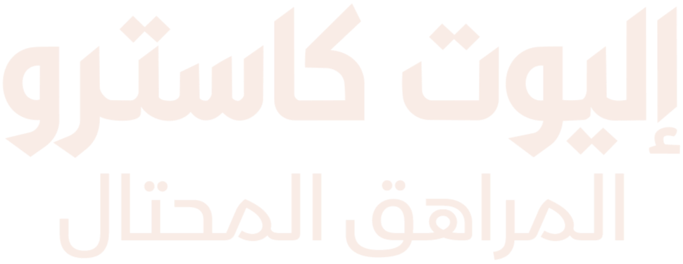 بين حياة الترف ورحلة السقوط