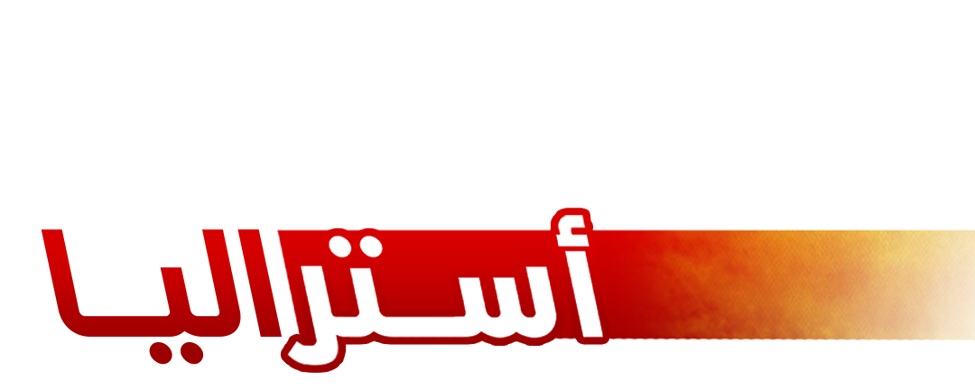 المواجهة الأولى