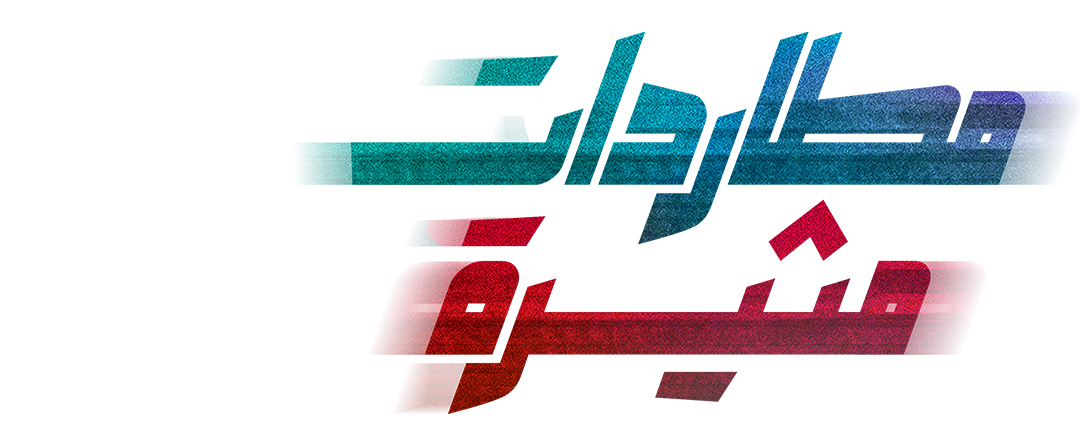 زوجة رهينة