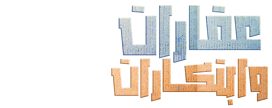 حلم العائلة