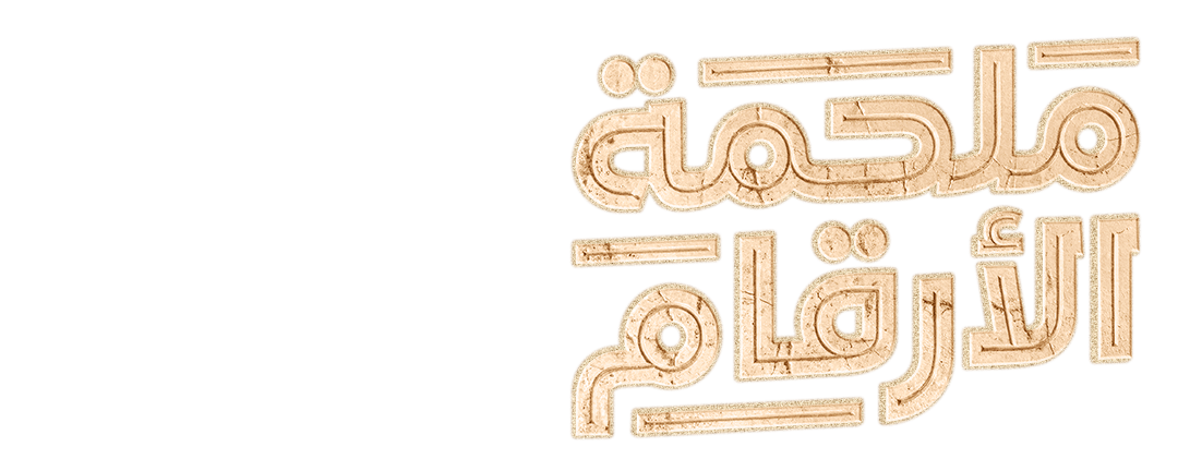 حين تحكم الأرقام