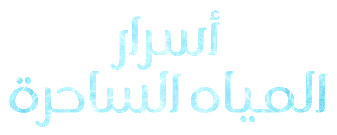 أسرار المحيطات