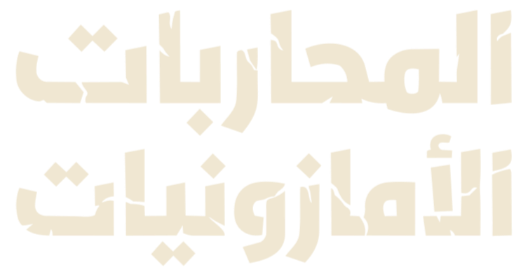المحاربات الأمازونيات