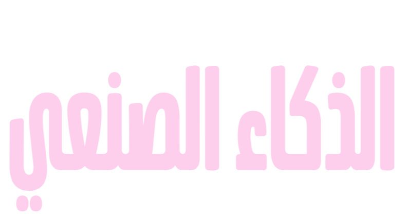 الحب والحياة مع الذكاء الصنعي