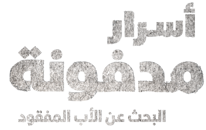أسرار الماضي