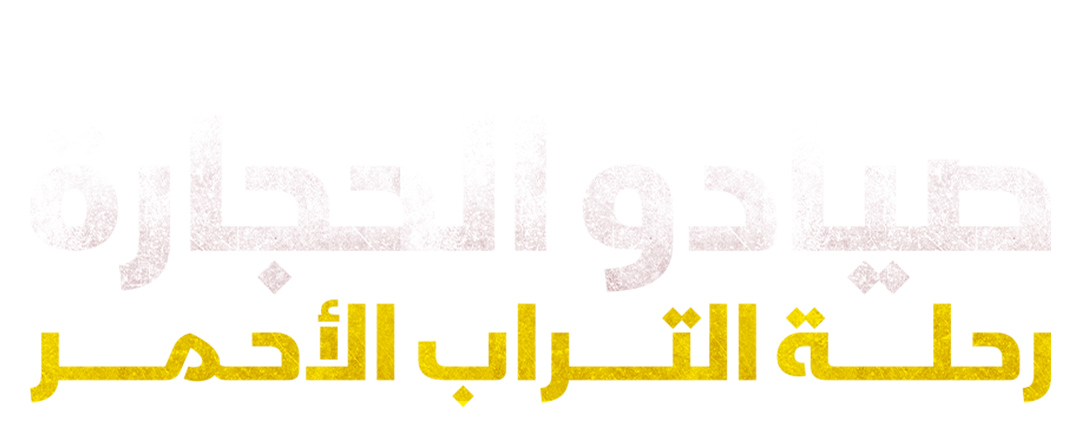 رحلة إلى المجهول