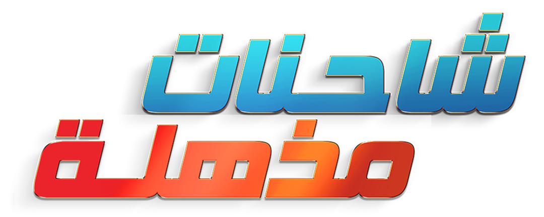 شاحنات مذهلة