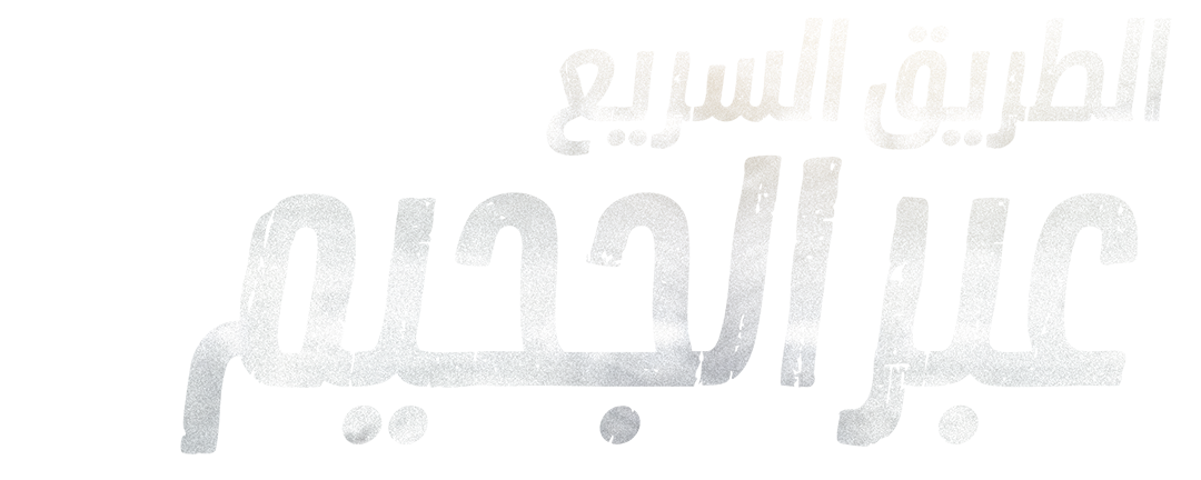 إنقاذ على الحافة