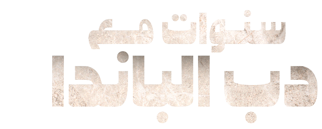 صغار الباندا