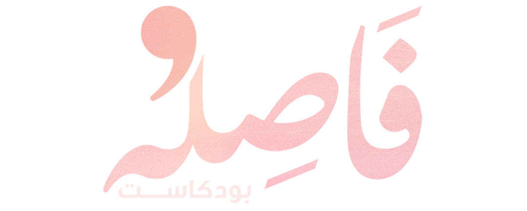 فاصلة