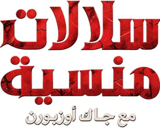 سلالات منسية.. مع جاك أوزبورن