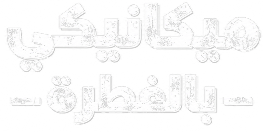 ميكانيكي بالفطرة