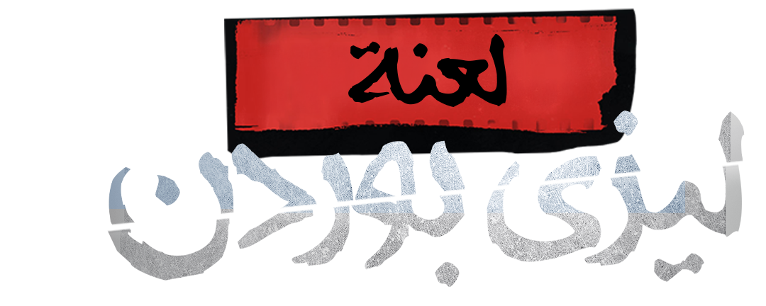 كسر اللعنة