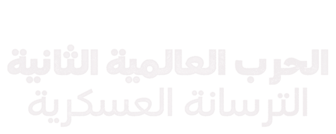 الترسانات