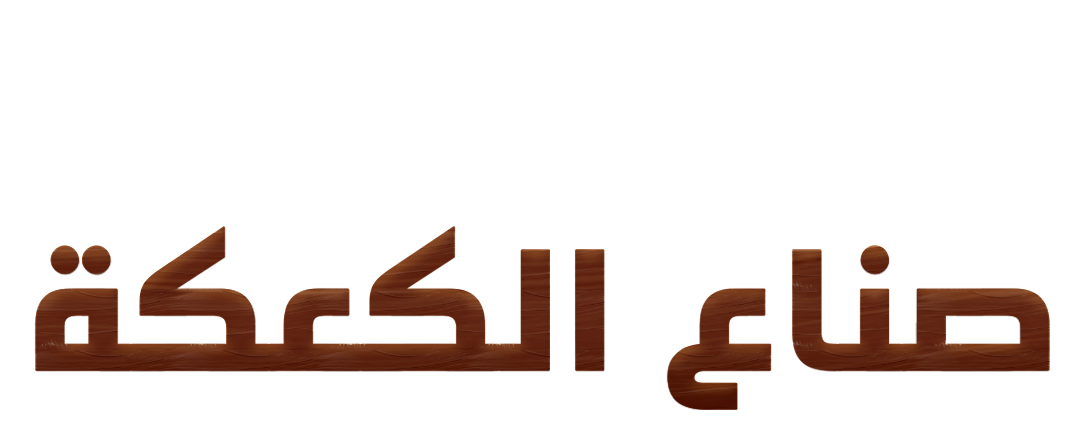 الكعكة المخفية