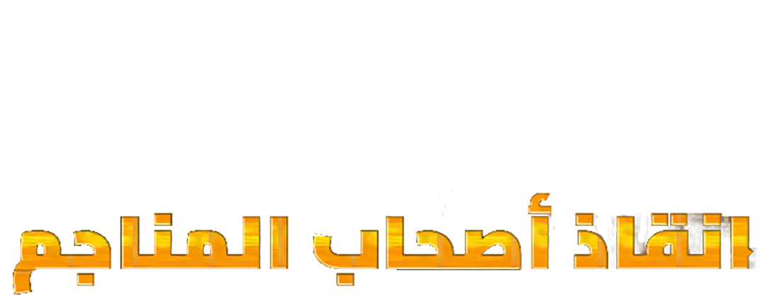 ذهب الصحراء