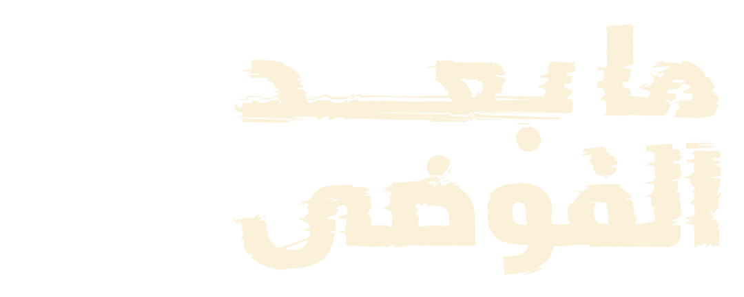 مدينة التناقضات