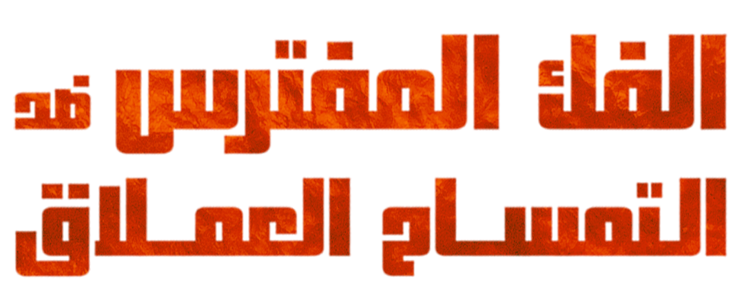 معركة حتى الموت
