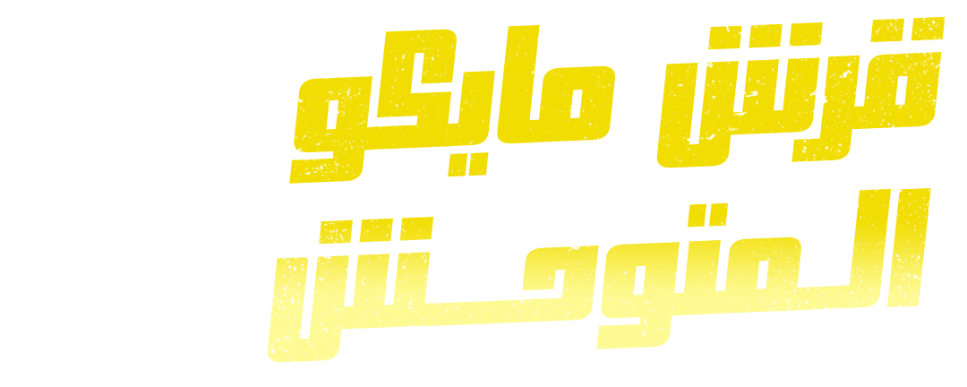 رحلة هجرة غامضة ومسار غير مألوف