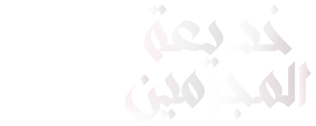 خيط الحقيقة