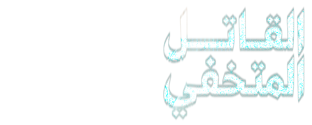 القاتل المتخفي