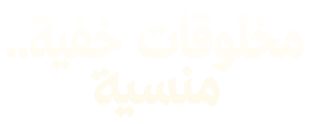 عوالم الوفاء والدهشة